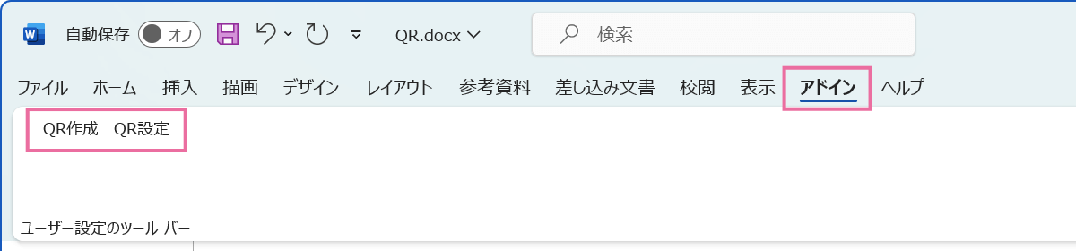 Wordを起動すると、アドインタブまたはツールバーに「QR作成」「QR設定」のボタンが表示されます