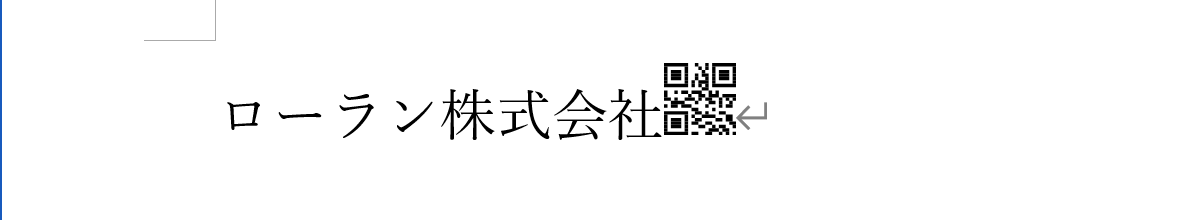 選択した文字の後ろにQRコードが作成されます