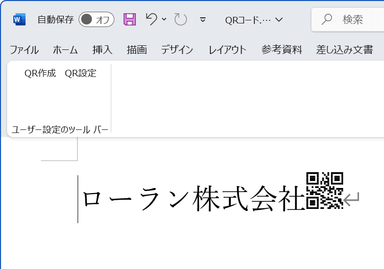 WordでQRコードが作成できます