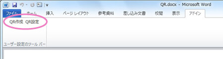 Wordを起動すると、アドインタブまたはツールバーに「QR作成」「QR設定」のボタンが表示されます