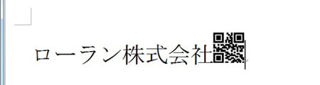 選択した文字の後ろにQRコードが作成されます