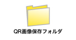 QRコードの画像ファイルを保存するフォルダを、任意の場所に作成します