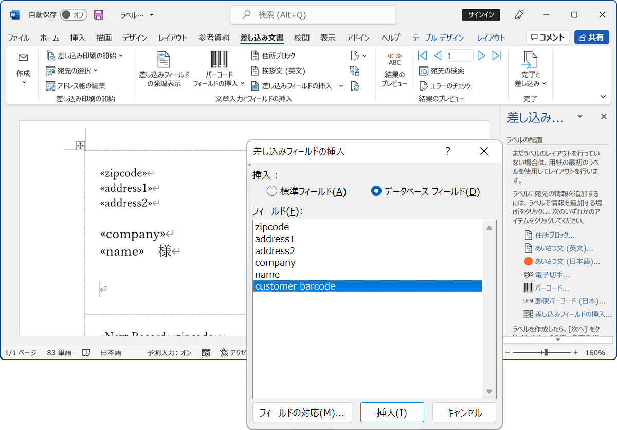 Word差し込み印刷で郵便カスタマバーコード変換文字列のフィールドを挿入します