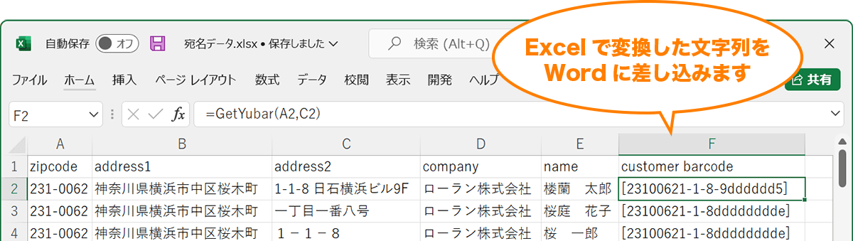 ExcelでGetYuBar関数に郵便番号と住所２を渡して変換した文字列をWordに差し込みします