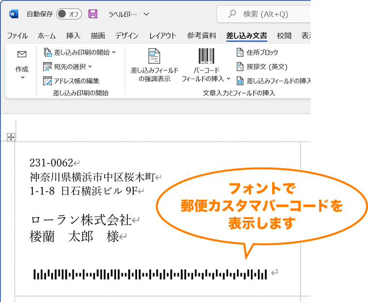 Word差し込み印刷でバーコードフォントに変換すると郵便カスタマバーコードが作成できます。