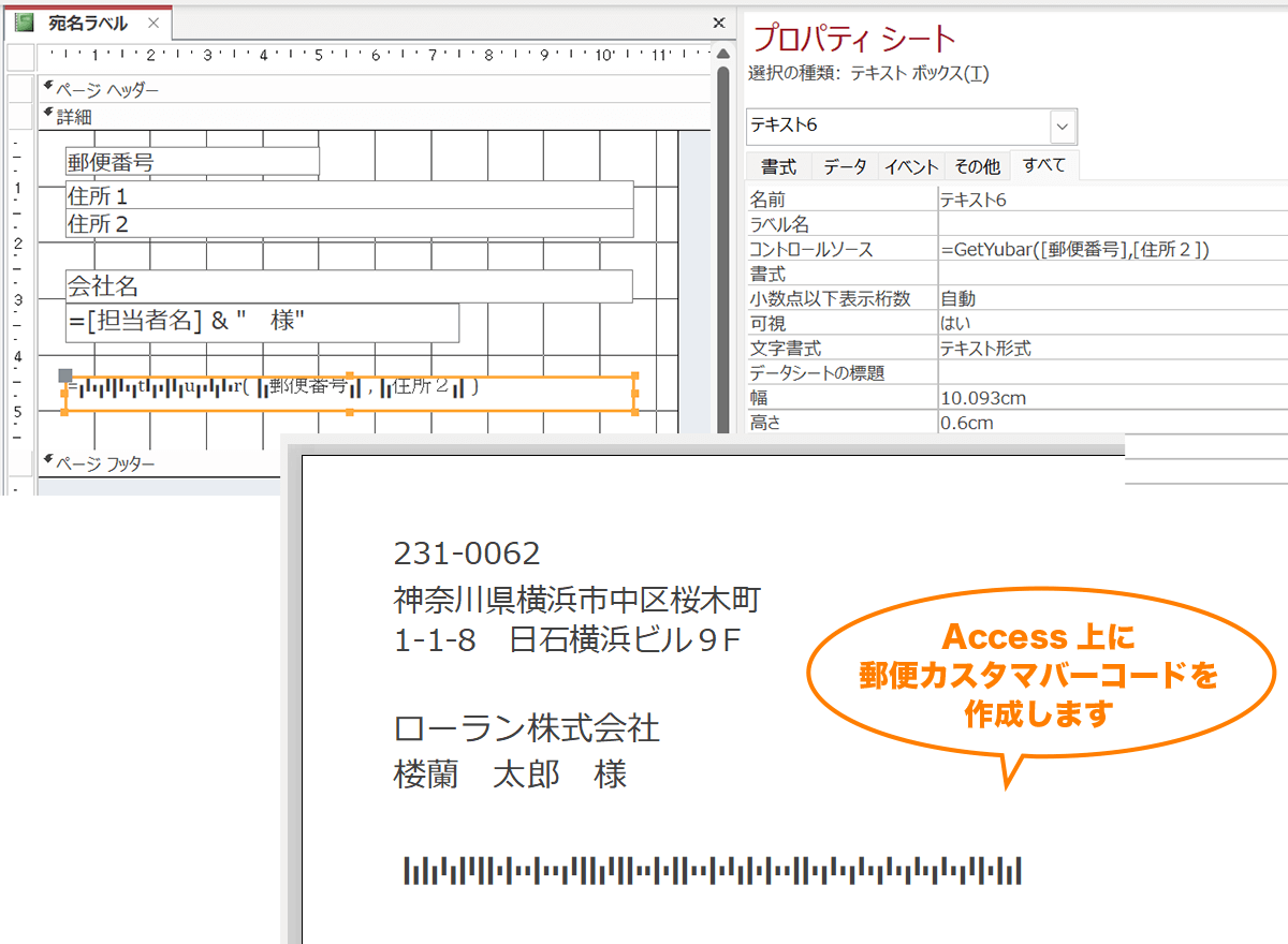 Access上に簡単に郵便カスタマバーコードが作成できます