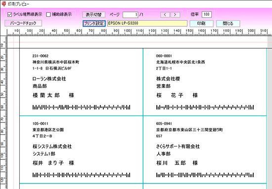 郵便カスタマバーコード宛名ラベル作成ソフト YuBar のプレビュー画面です。印刷イメージが確認できます。