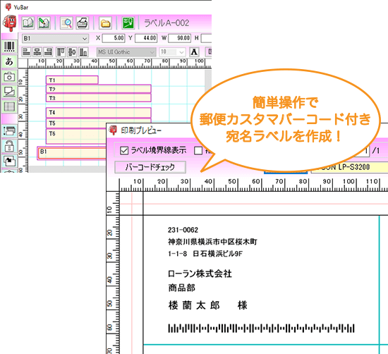 宛名ラベル作成ソフトYuBarで郵便カスタマバーコード付き宛名ラベルを簡単に作成できます